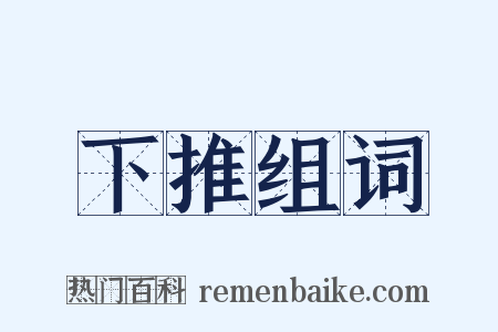 下推组词是什么意思的图片